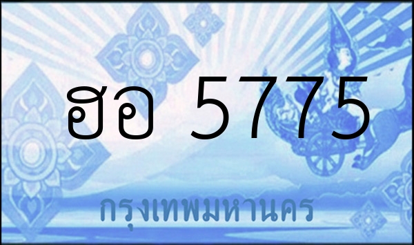 ฮอ 5775